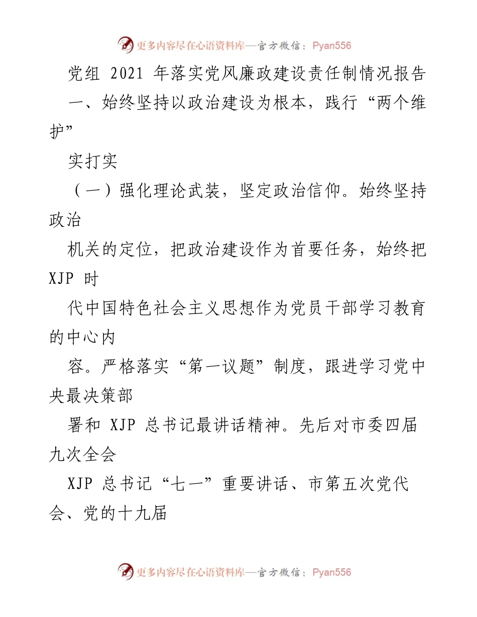 [工作总结] 党组会议 - 2021年党风廉政建设责任制落实情况总结报告.docx_第1页
