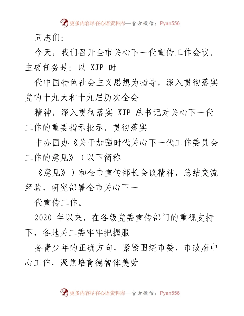 [工作总结] 全市关心下一代宣传工作会议 - 加强关心下一代宣传工作，推动青少年思想道德建设.docx_第1页
