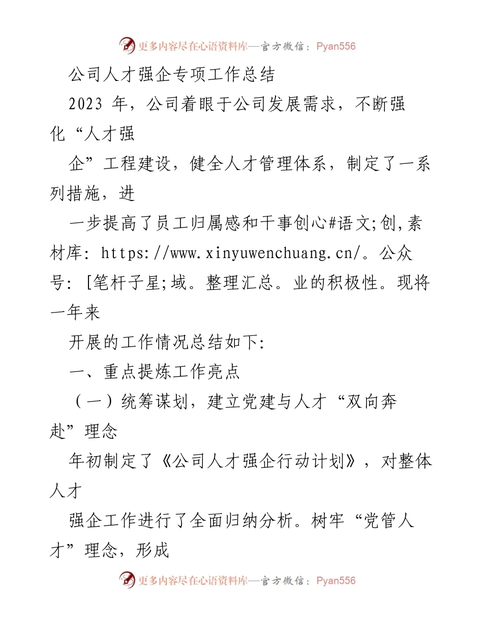 [工作总结] 公司人才强企专项工作 - 2023年人才强企专项工作总结与成效分析_1.docx_第1页