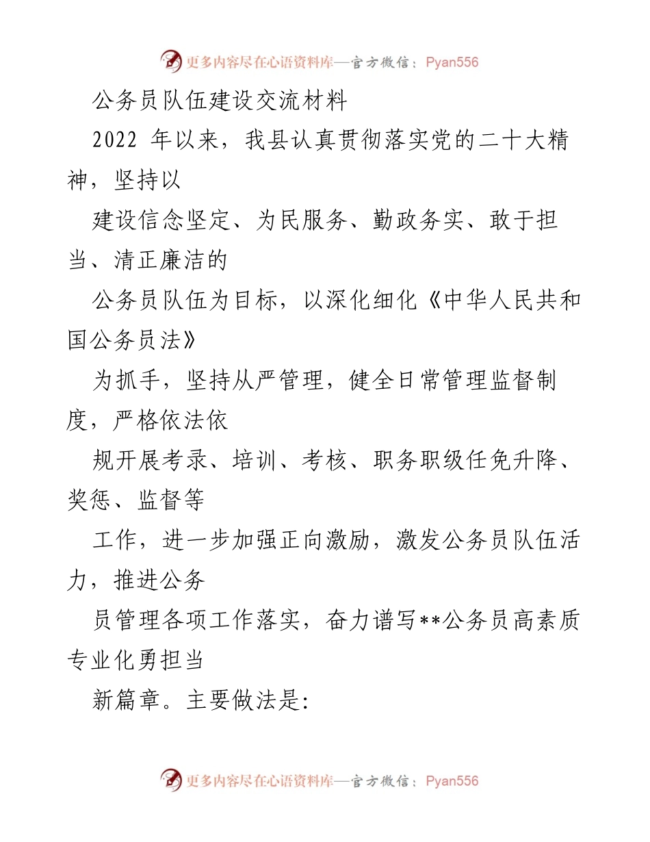[工作总结] 公务员队伍建设 - 加强公务员队伍建设，激发担当作为新篇章_1.docx_第1页