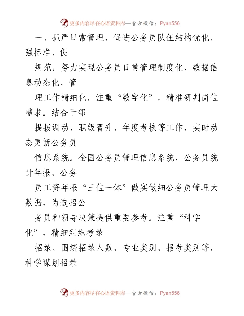 [工作总结] 公务员队伍建设 - 加强公务员队伍建设，激发担当作为新篇章_1.docx_第2页