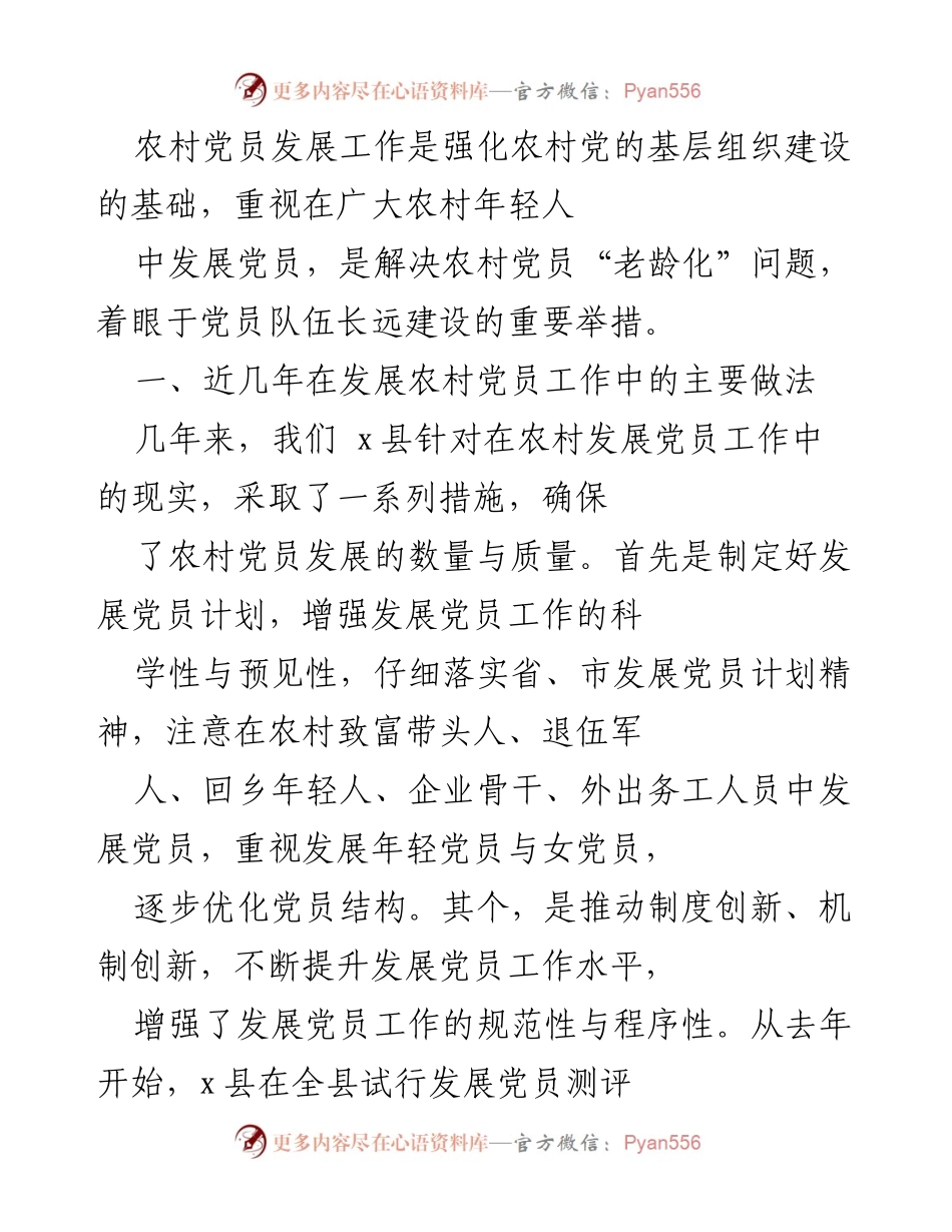[工作总结] 农村党员发展工作 - 加强农村党员发展工作的措施与挑战.docx_第1页