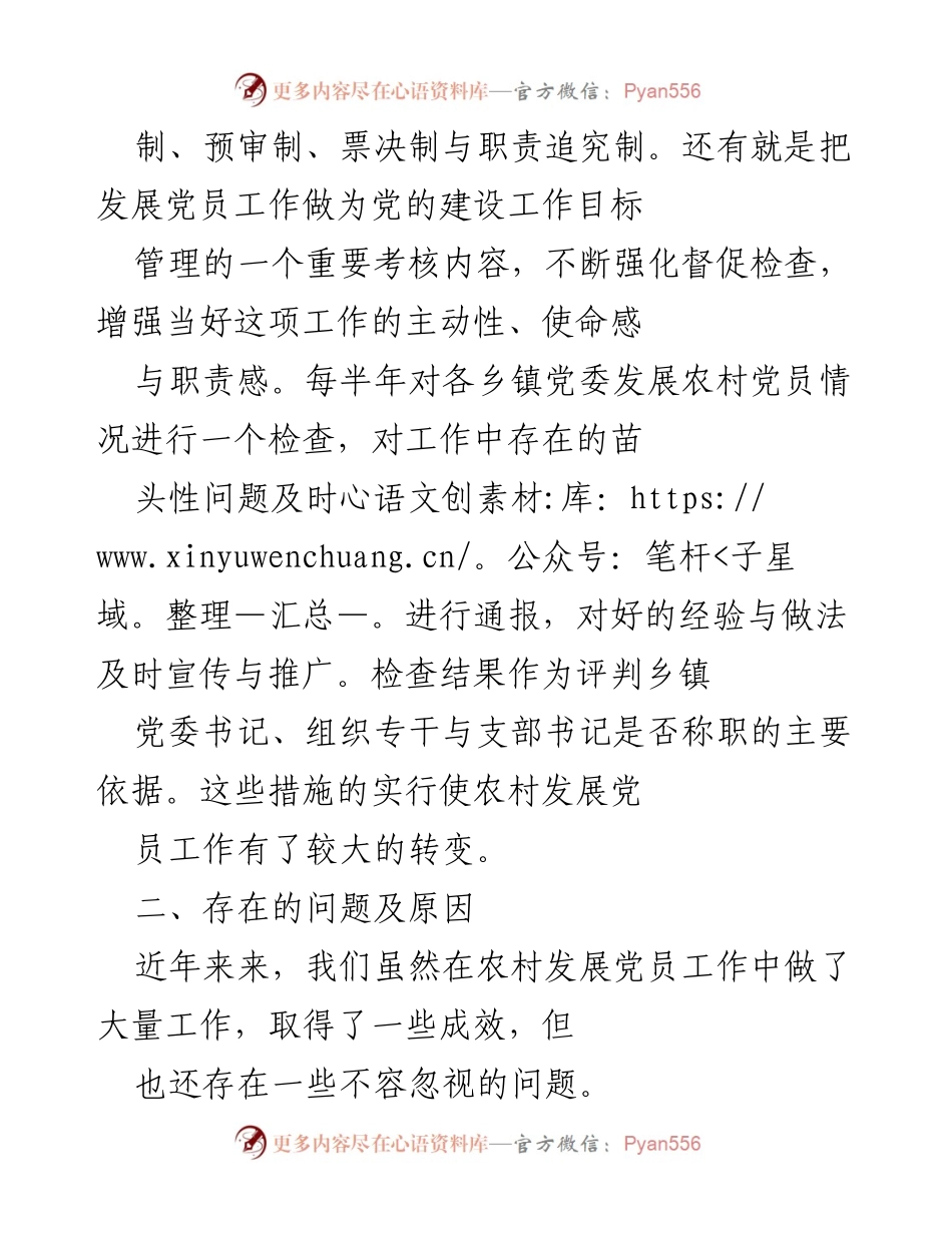 [工作总结] 农村党员发展工作 - 加强农村党员发展工作的措施与挑战.docx_第2页