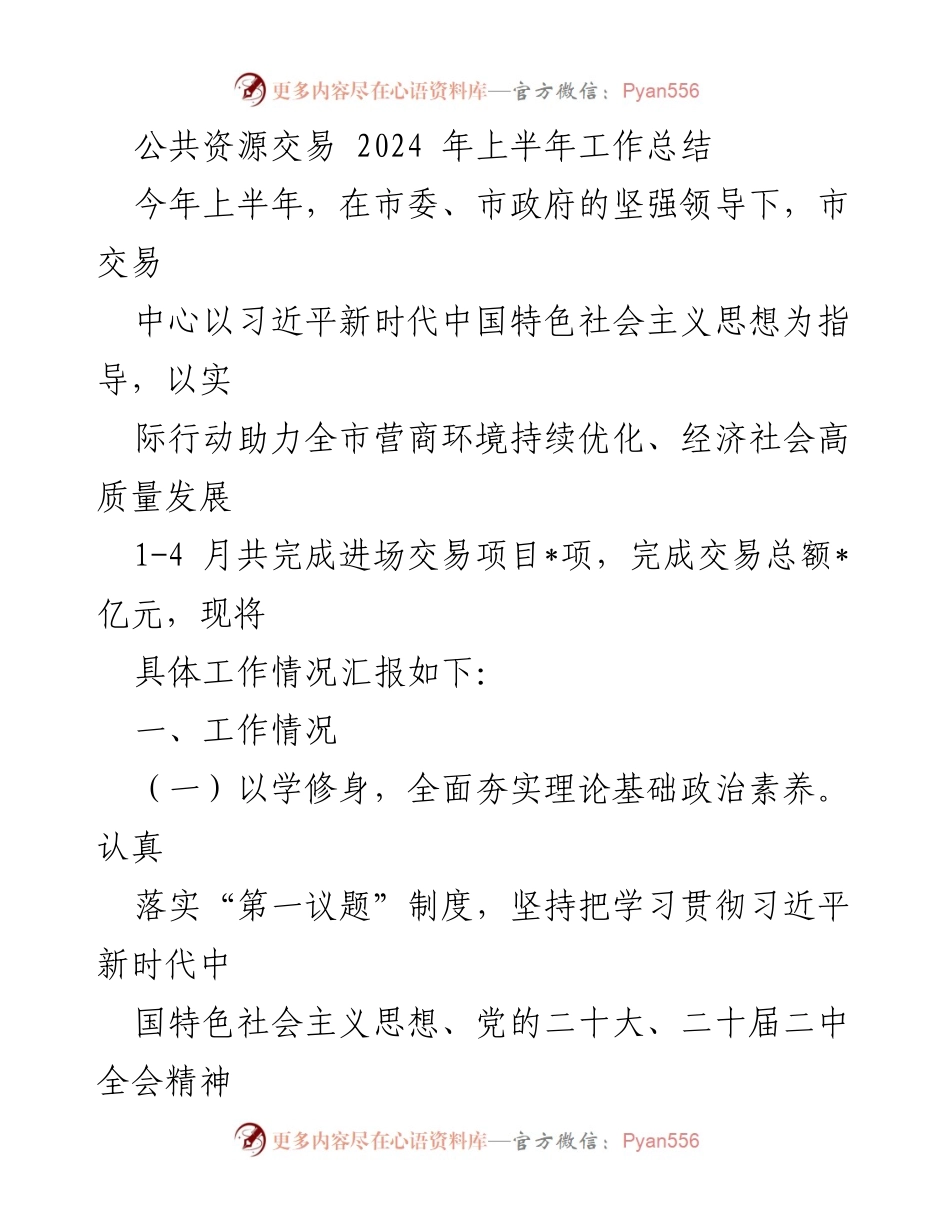 [工作总结] 公共资源交易 - 2024年上半年公共资源交易工作总结报告.docx_第1页