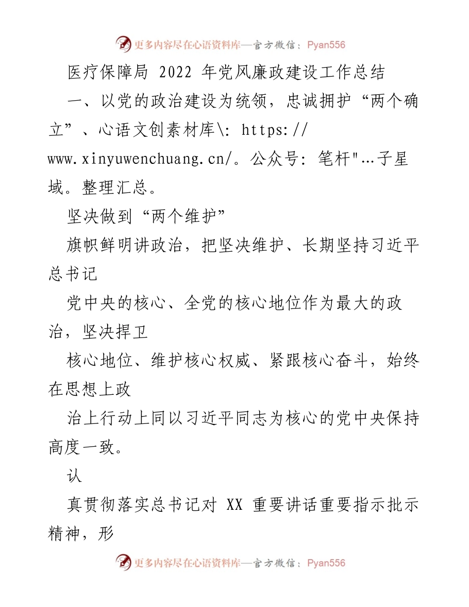 [工作总结] 医疗保障局 - 2022年党风廉政建设工作总结.docx_第1页