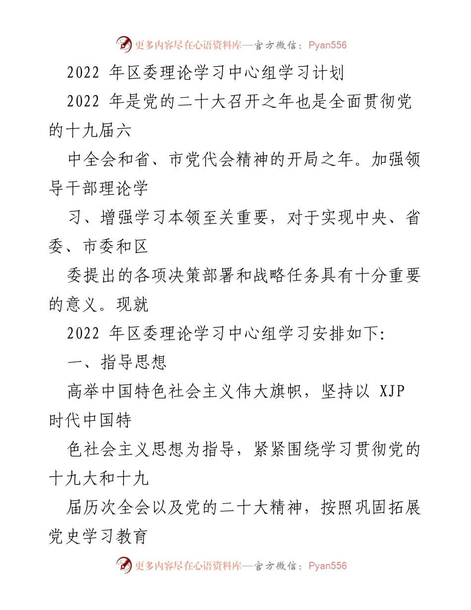 [工作总结] 区委理论学习中心组 - 2022年区委理论学习中心组学习计划.docx_第1页