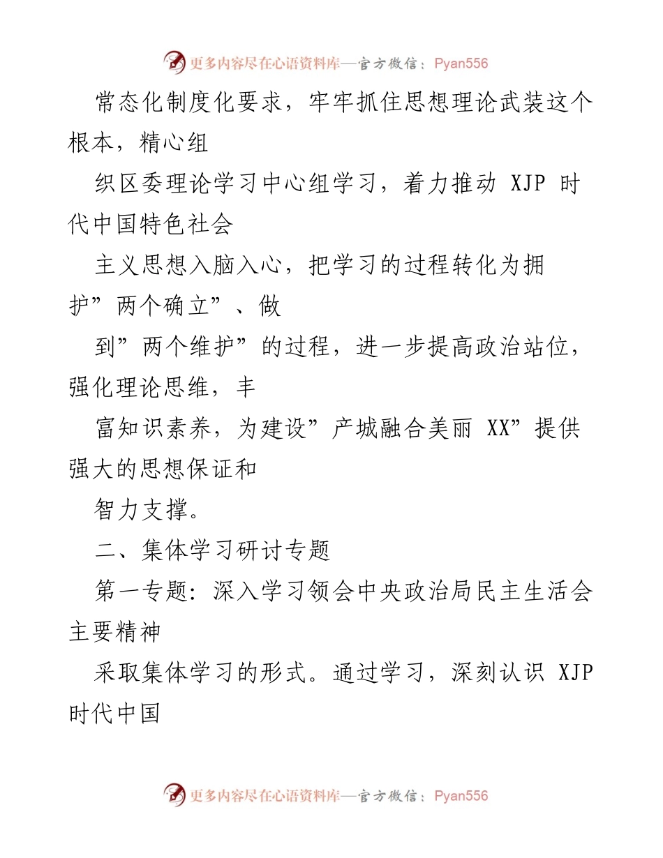 [工作总结] 区委理论学习中心组 - 2022年区委理论学习中心组学习计划.docx_第2页