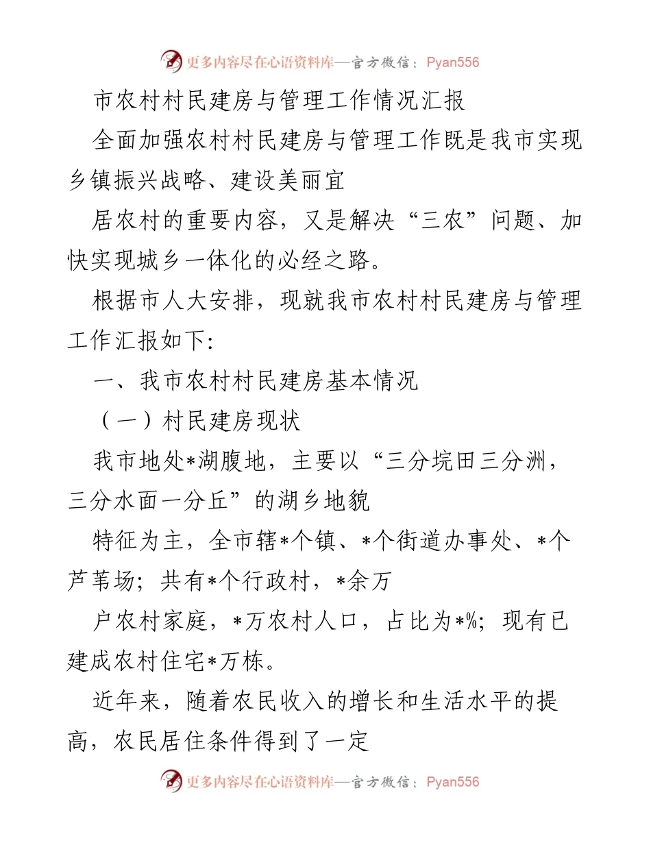 [工作总结] 农村村民建房管理 - 农村村民建房与管理工作情况汇报.docx_第1页