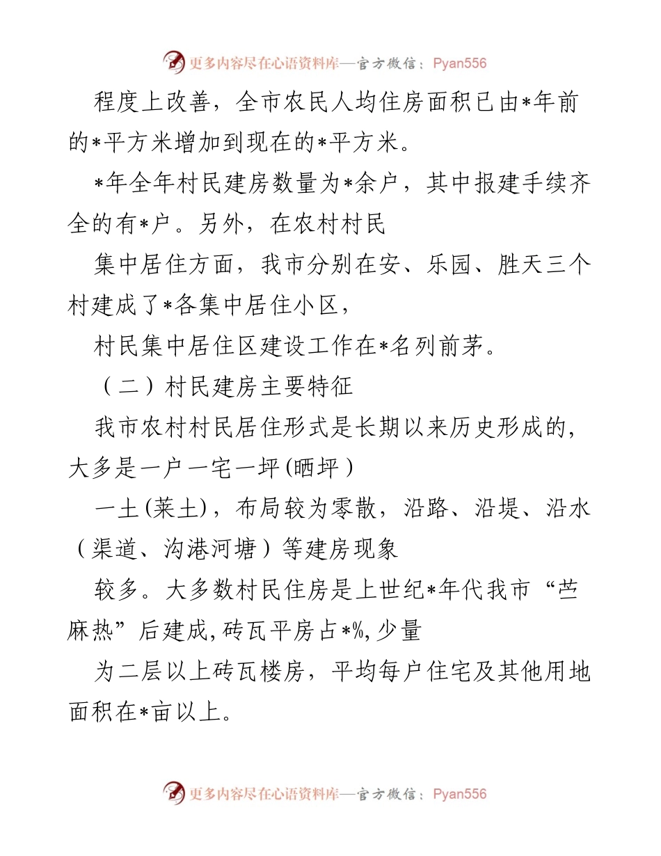 [工作总结] 农村村民建房管理 - 农村村民建房与管理工作情况汇报.docx_第2页