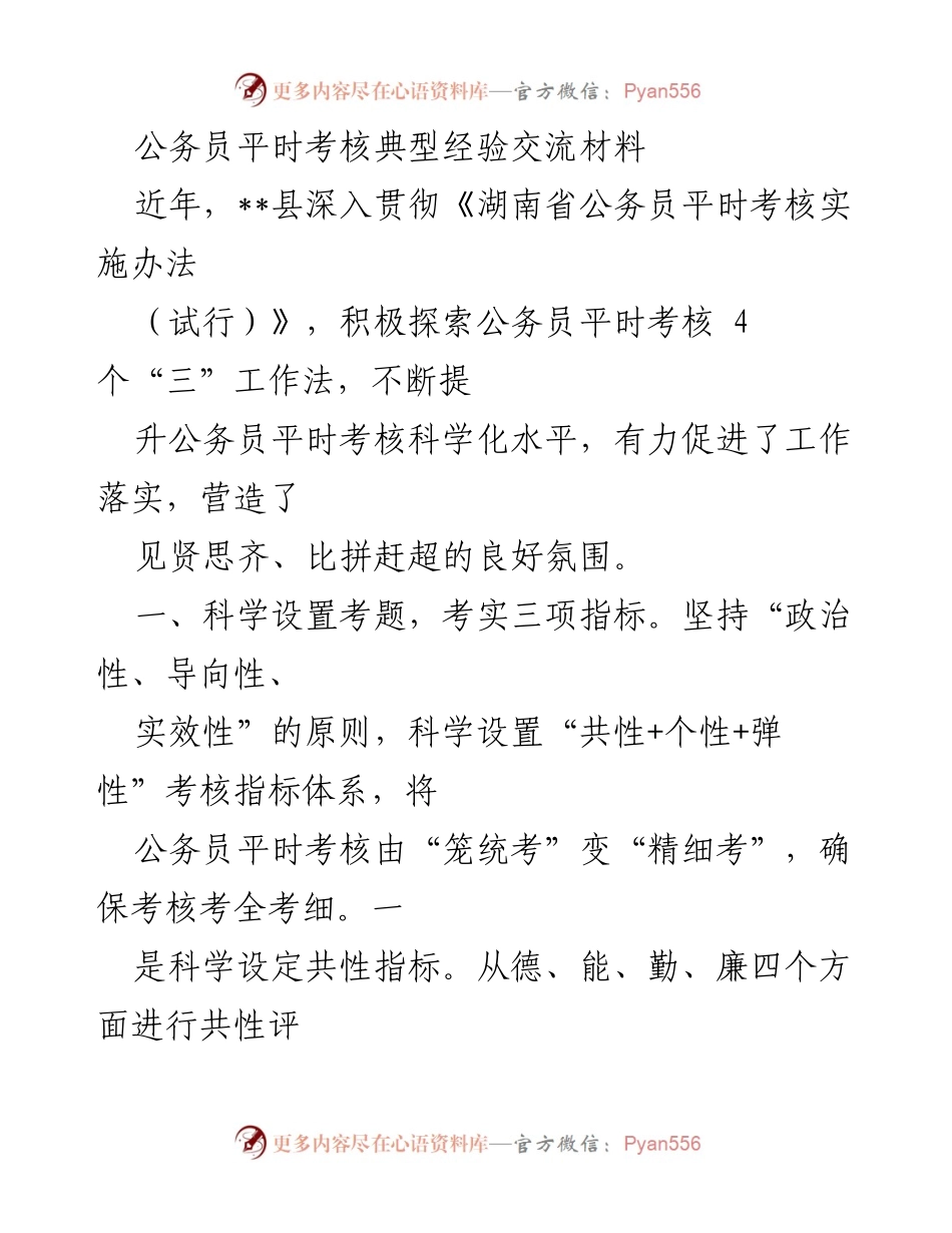 [工作总结] 公务员平时考核经验交流 - 提升公务员考核科学化水平的经验与实践.docx_第1页
