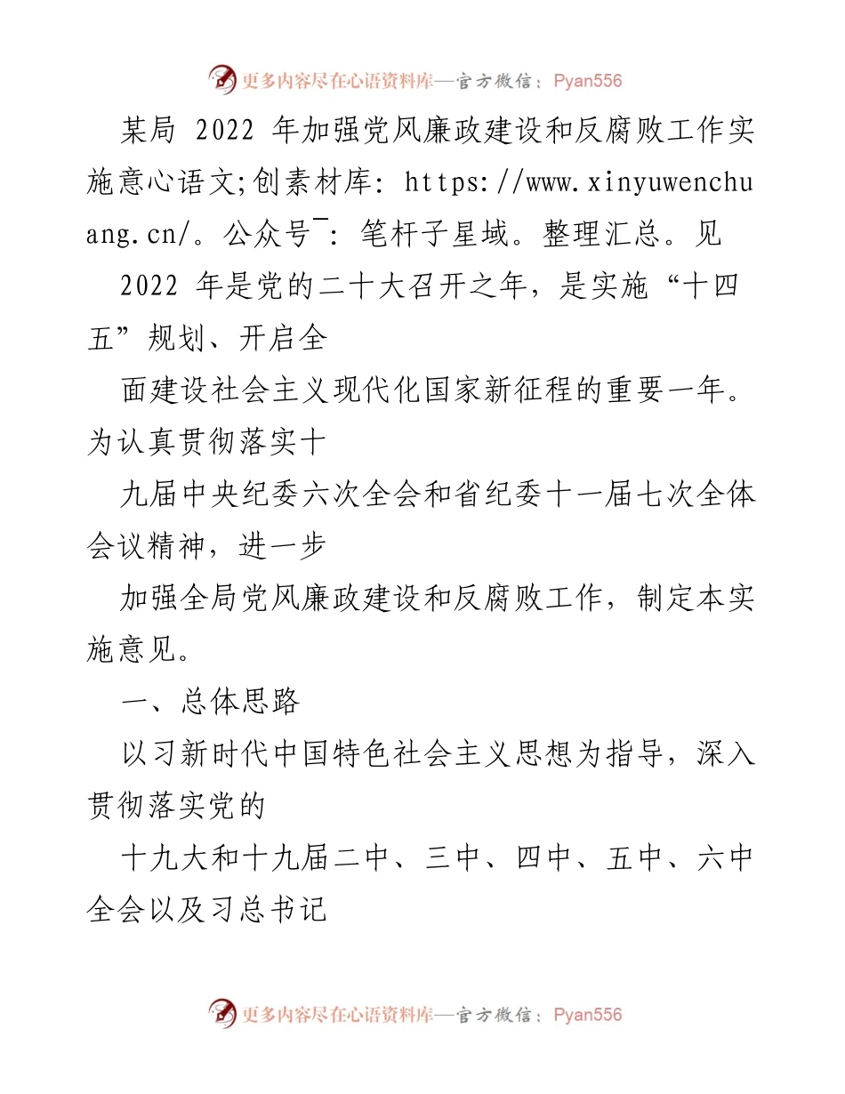 [工作总结] 党风廉政建设 - 加强党风廉政建设和反腐败工作的实施意见.docx_第1页