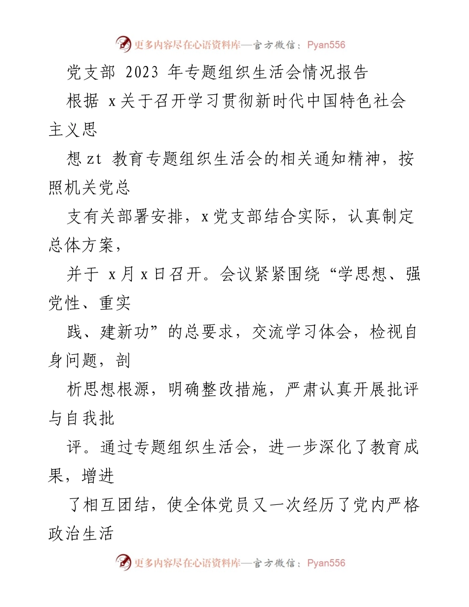 [工作总结] 党支部 - 2023年专题组织生活会情况总结报告.docx_第1页