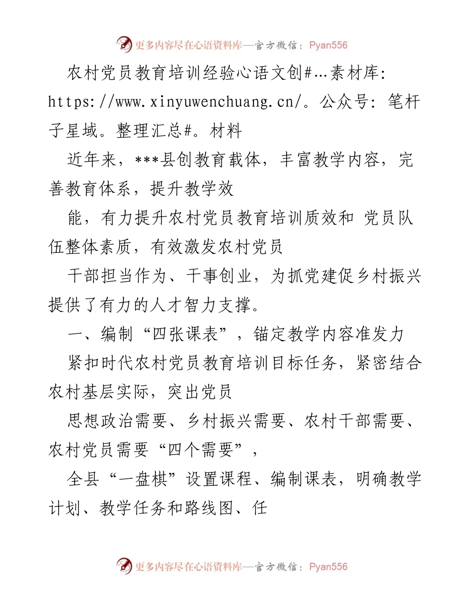 [工作总结] 农村党员教育培训 - 提升农村党员教育培训质效的经验总结.docx_第1页