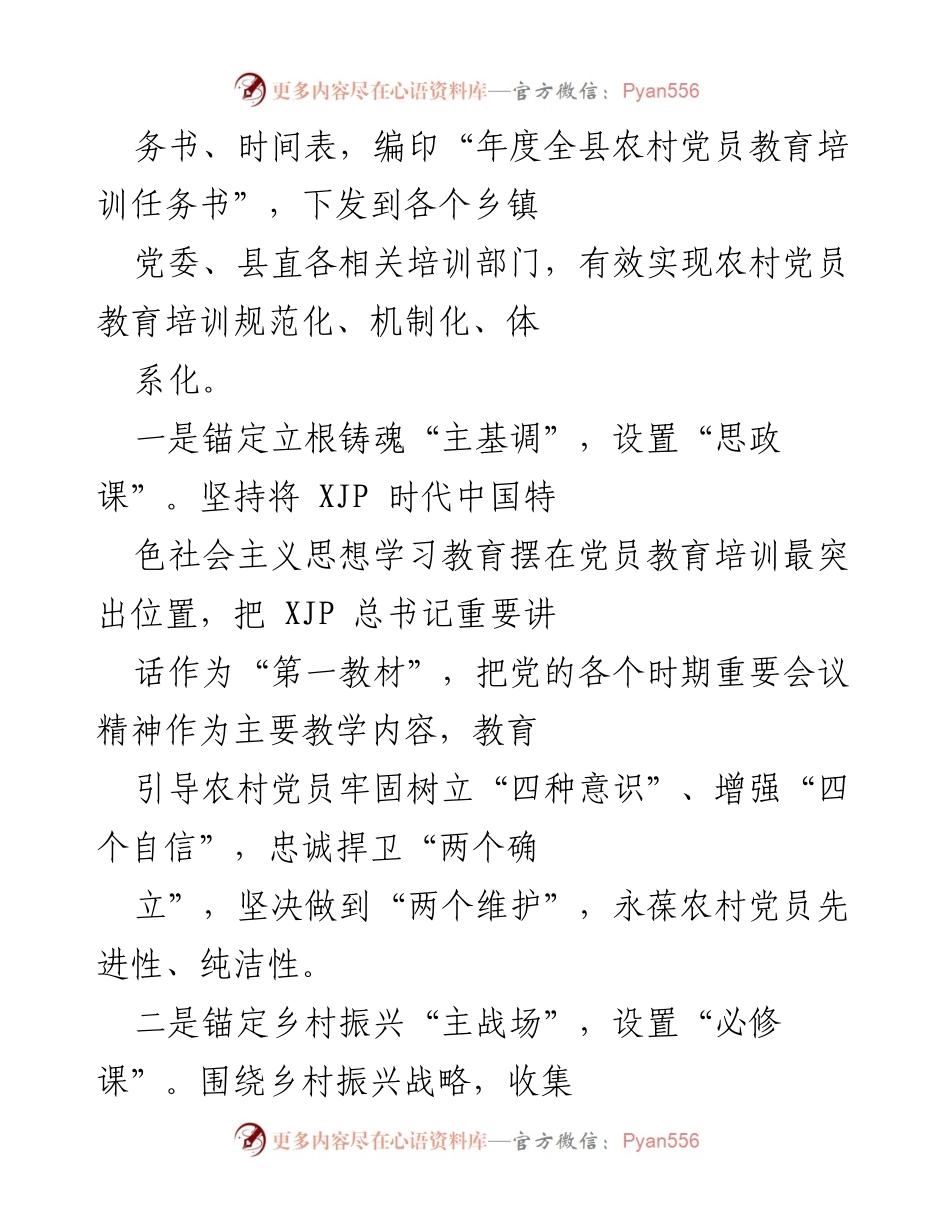 [工作总结] 农村党员教育培训 - 提升农村党员教育培训质效的经验总结.docx_第2页
