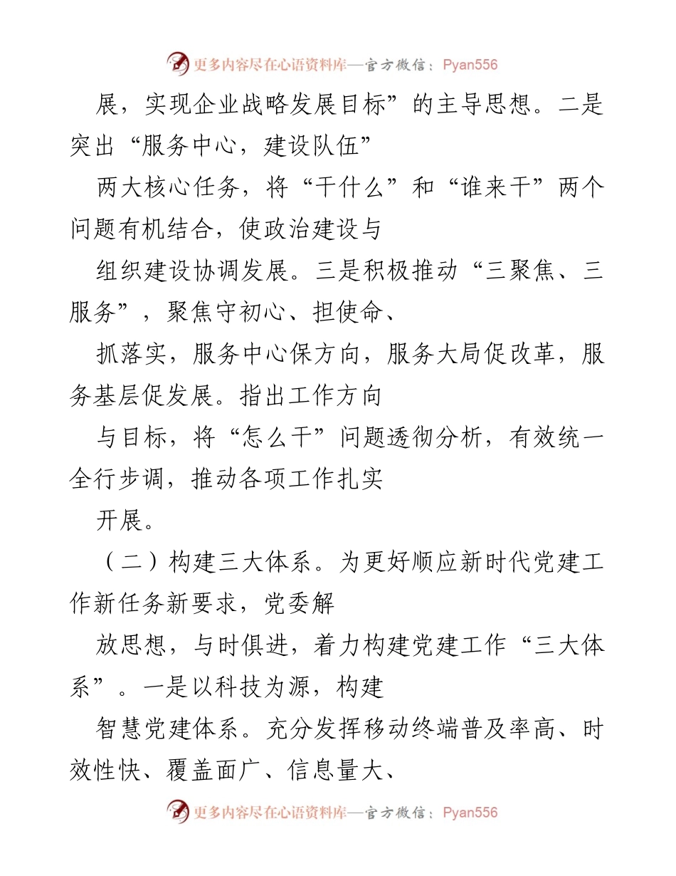 [工作总结] 党建工作推进 - 深入推进党建工作，推动高质量发展.docx_第2页