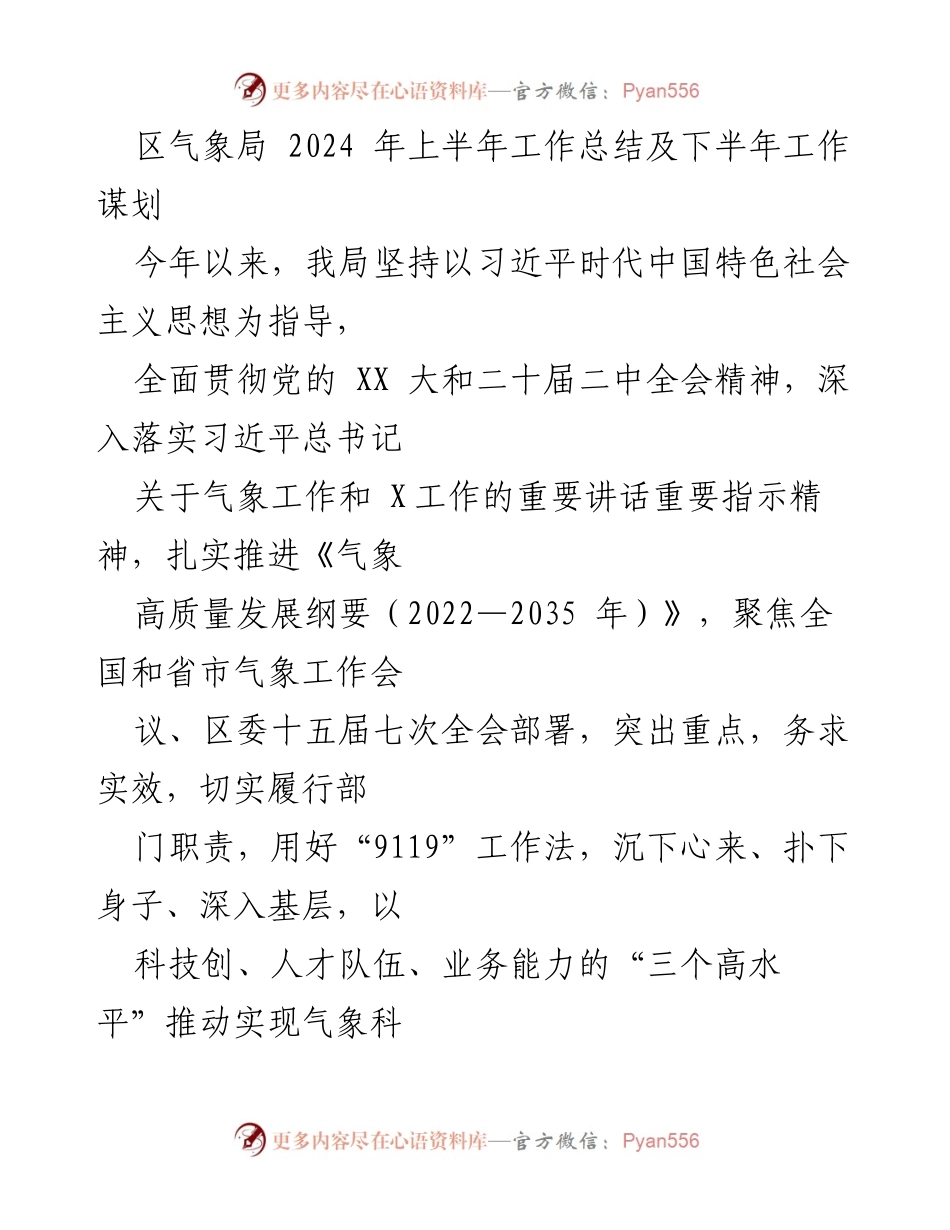 [工作总结] 区气象局 - 2024年上半年工作总结及下半年工作谋划.docx_第1页