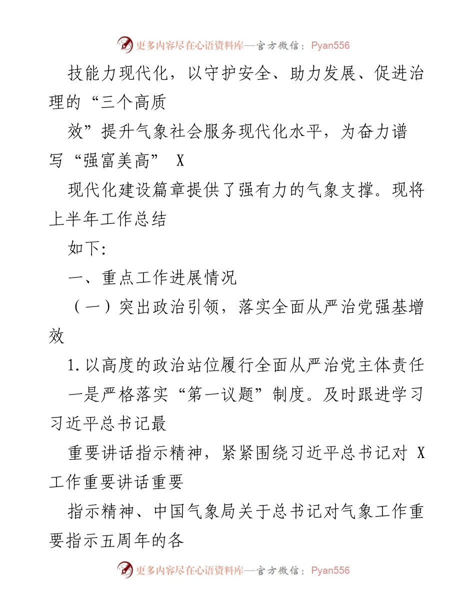 [工作总结] 区气象局 - 2024年上半年工作总结及下半年工作谋划.docx_第2页