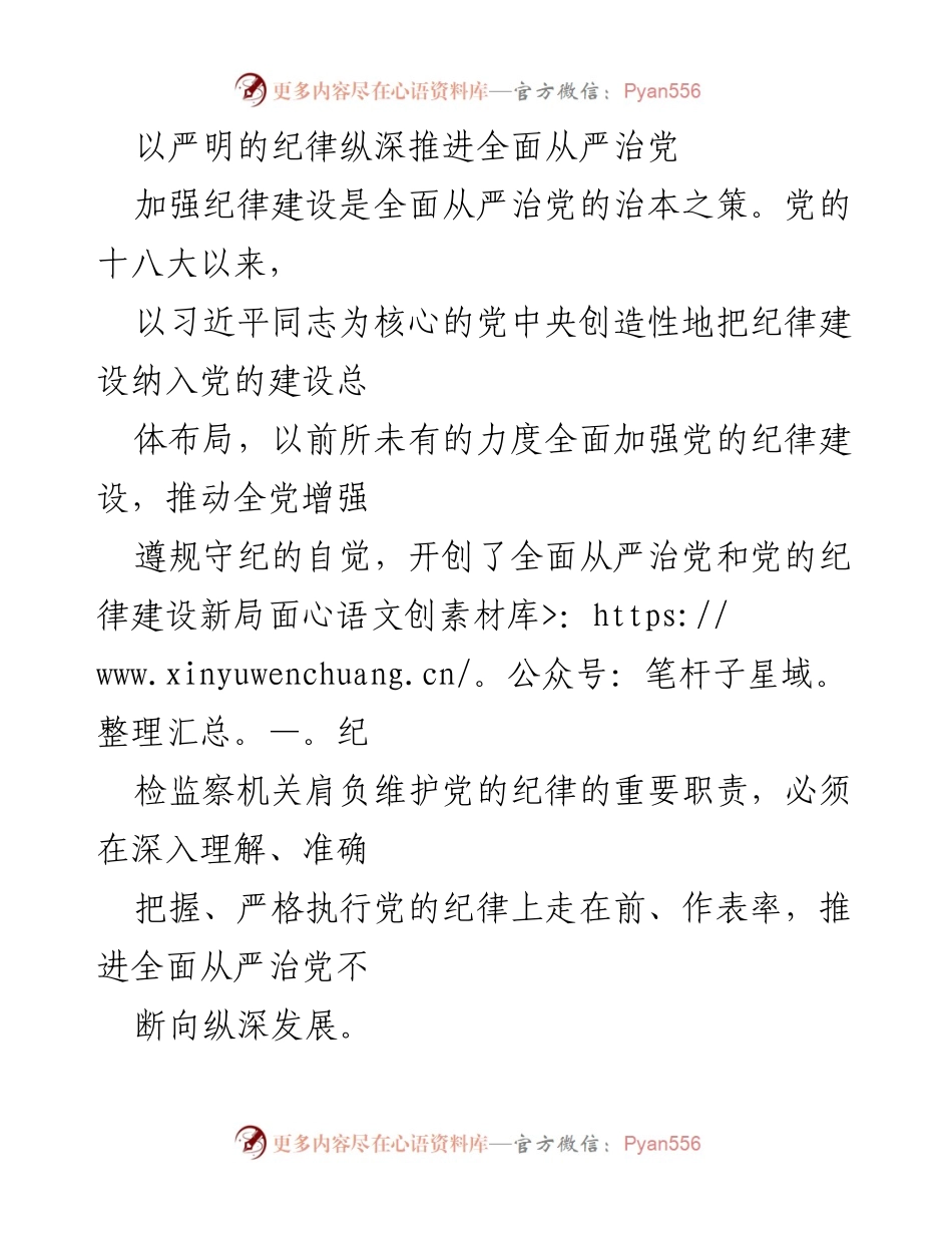 [工作总结] 党的纪律建设 - 深入推进全面从严治党的纪律建设总结报告.docx_第1页
