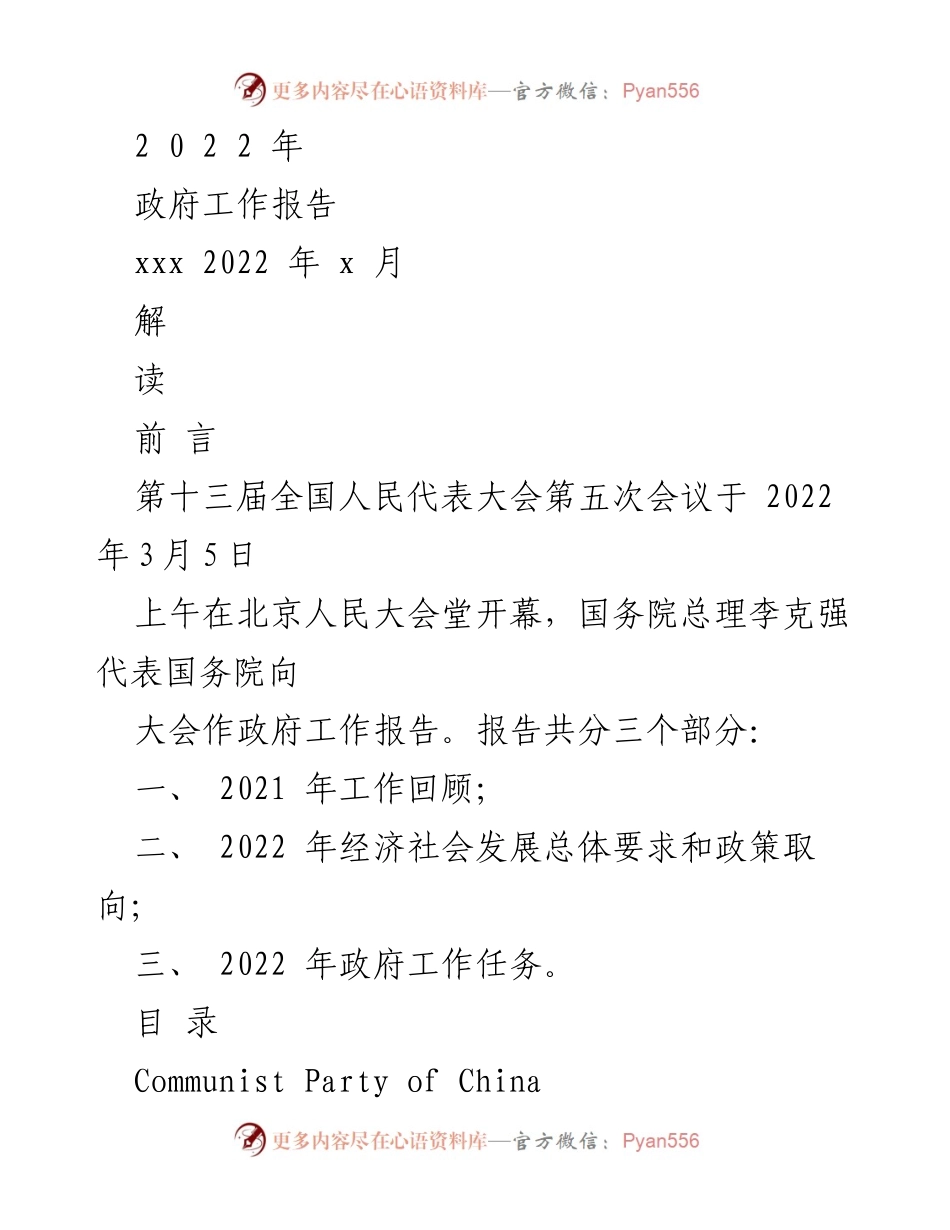 [工作总结] 全国人民代表大会 - 2022年政府工作报告解读.docx_第1页