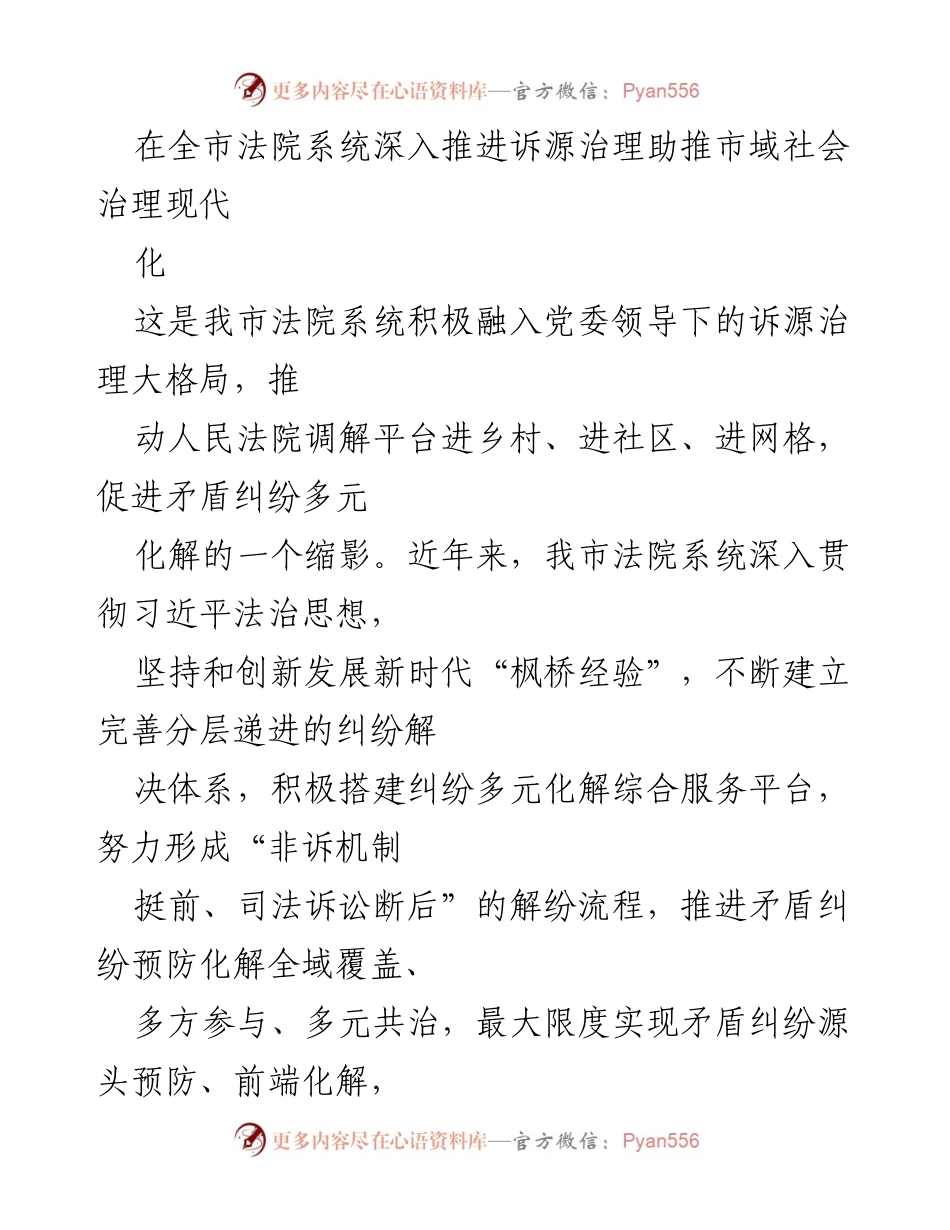 [工作总结] 全市法院系统 - 深入推进诉源治理 助力社会治理现代化.docx_第1页