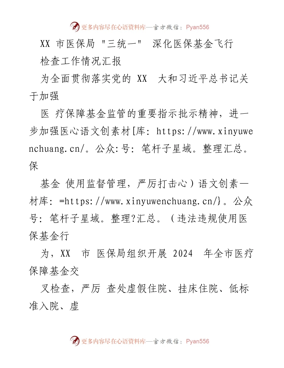 [工作总结] 医保基金监管 - XX市医保局深化医保基金飞行检查工作情况汇报.docx_第1页