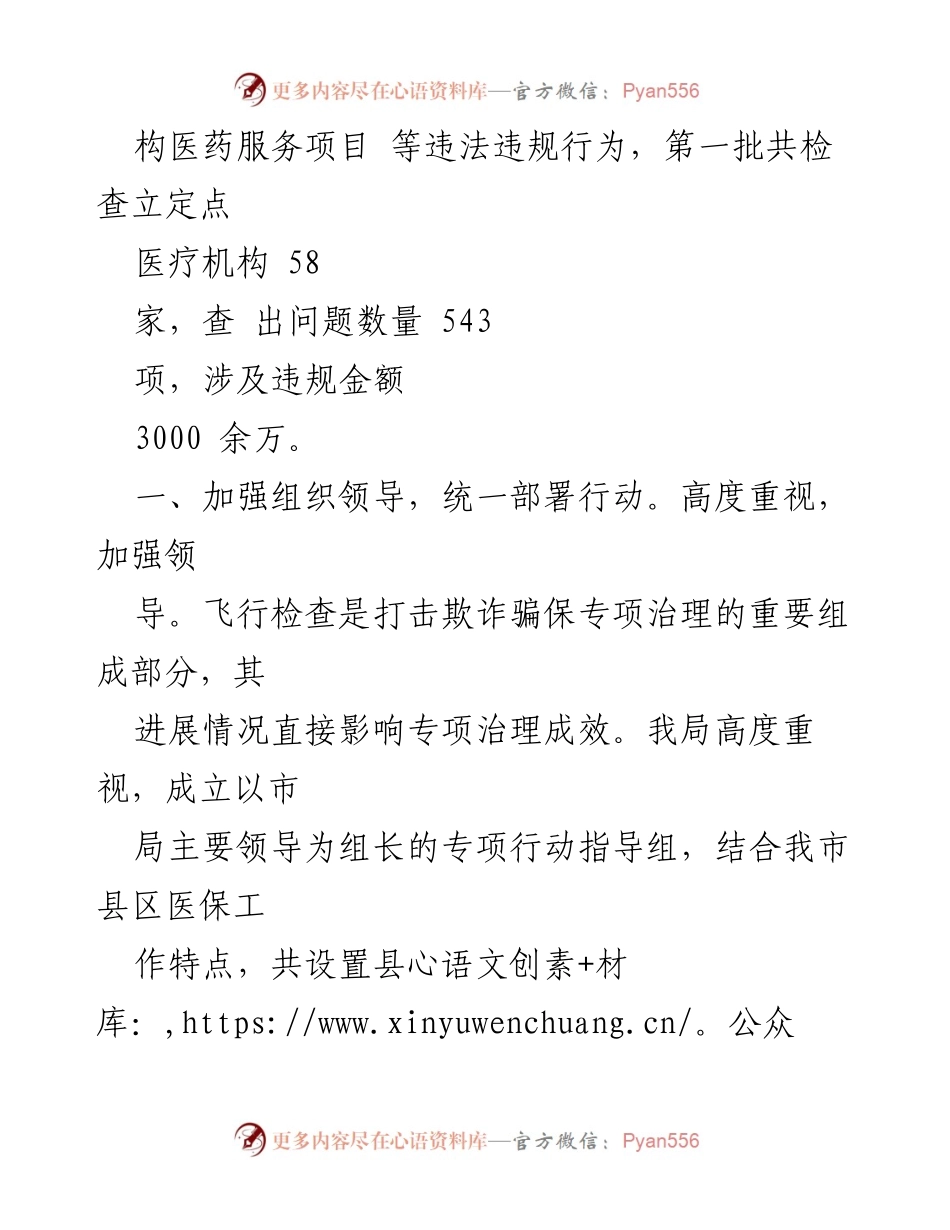 [工作总结] 医保基金监管 - XX市医保局深化医保基金飞行检查工作情况汇报.docx_第2页