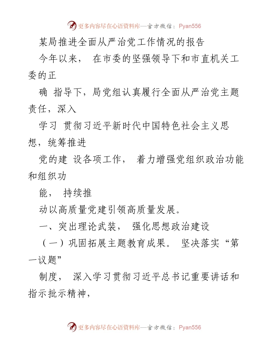 [工作总结] 全面从严治党工作推进 - 某局全面从严治党工作情况报告.docx_第1页