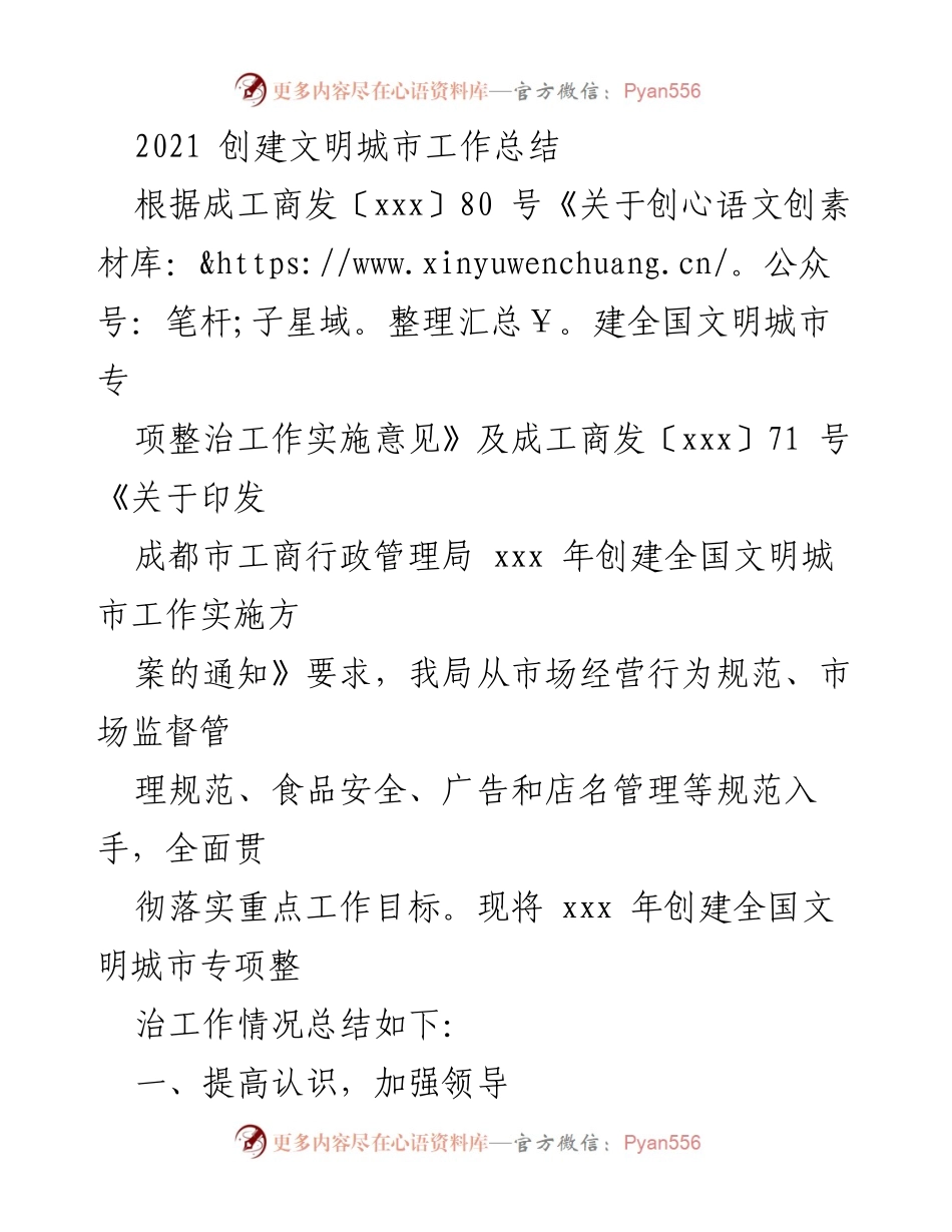 [工作总结] 创建全国文明城市 - 2021年创建全国文明城市工作总结.docx_第1页