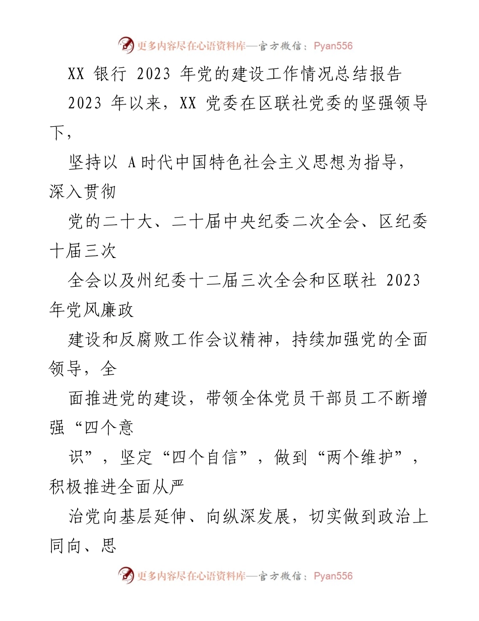 [工作总结] 党的建设 - XX银行2023年党的建设工作总结报告.docx_第1页