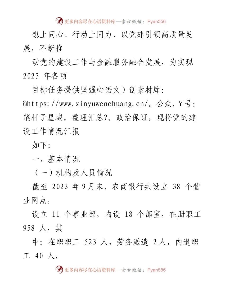 [工作总结] 党的建设 - XX银行2023年党的建设工作总结报告.docx_第2页
