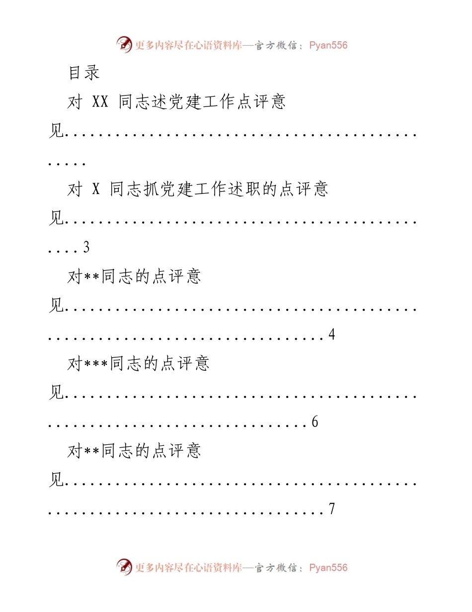 [工作总结] 党建工作述职点评意见汇总.docx_第1页
