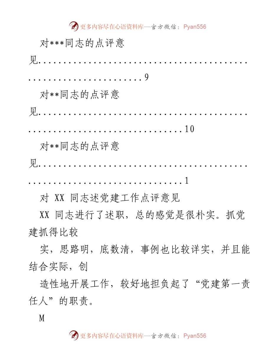 [工作总结] 党建工作述职点评意见汇总.docx_第2页