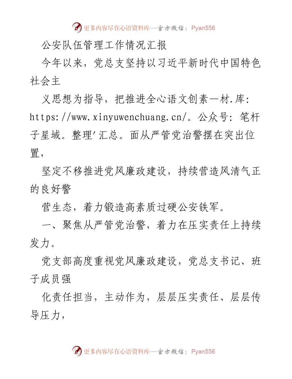 [工作总结] 公安队伍管理 - 公安队伍管理工作情况汇报与党风廉政建设推进措施.docx_第1页