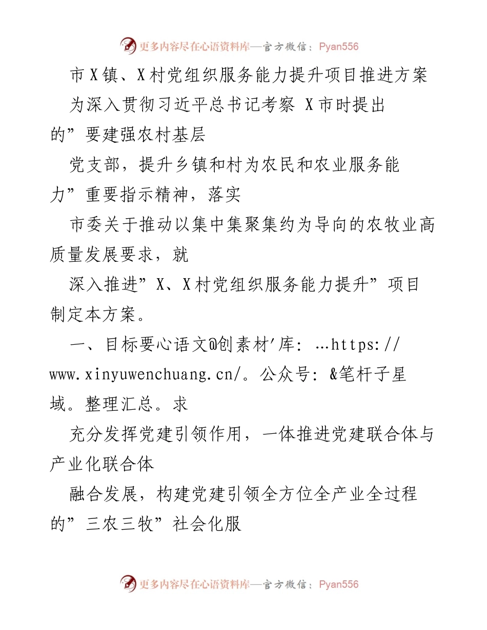 [工作总结] 党组织建设 - X镇、X村党组织服务能力提升项目推进方案.docx_第1页