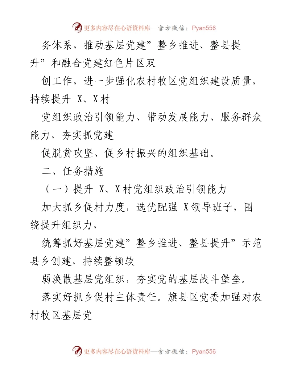 [工作总结] 党组织建设 - X镇、X村党组织服务能力提升项目推进方案.docx_第2页