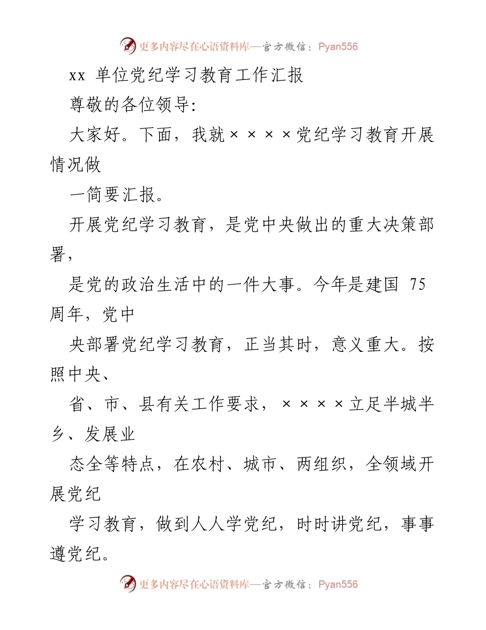 [工作总结] 党纪学习教育 - xx单位党纪学习教育工作开展情况汇报.docx_第1页