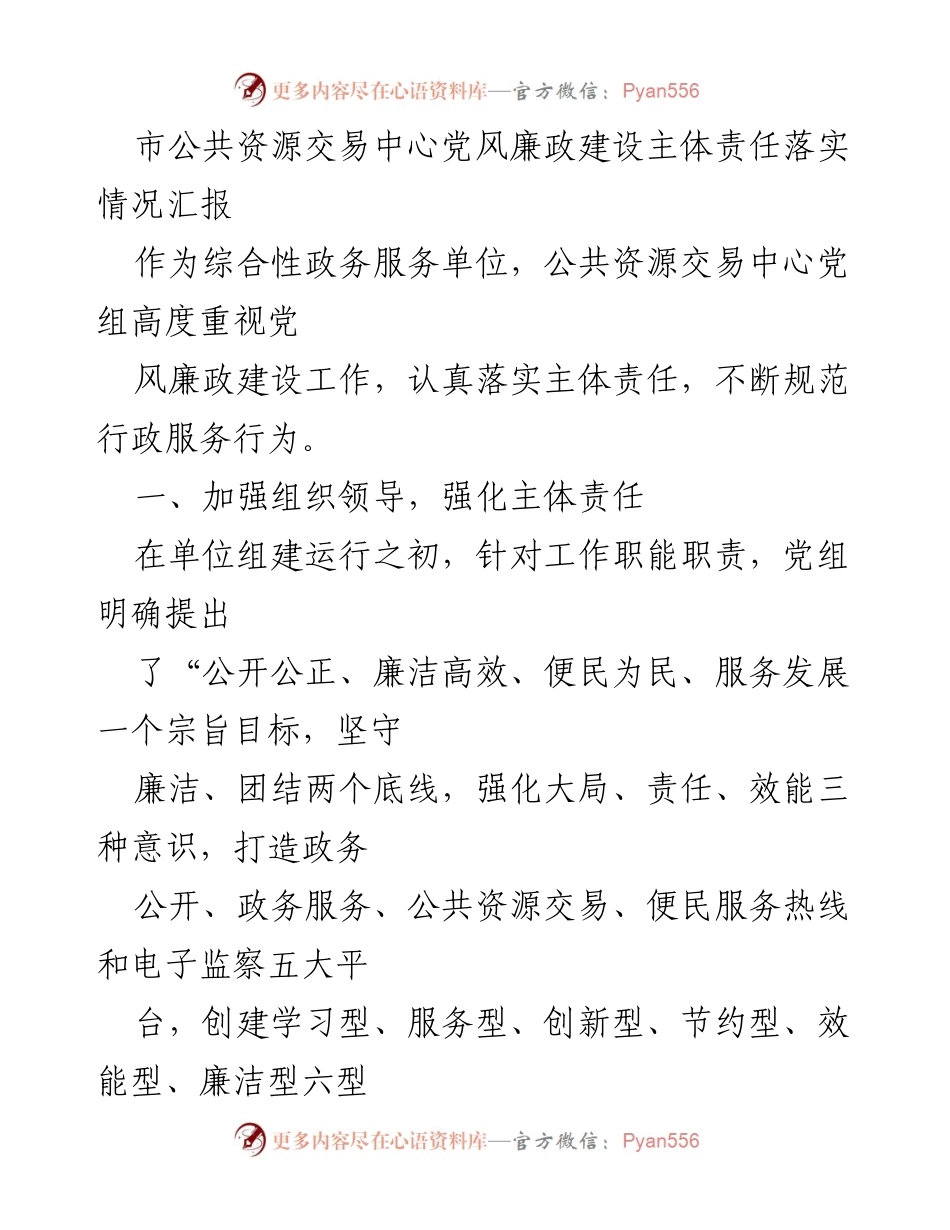 [工作总结] 公共资源交易中心 - 党风廉政建设主体责任落实情况汇报.docx_第1页