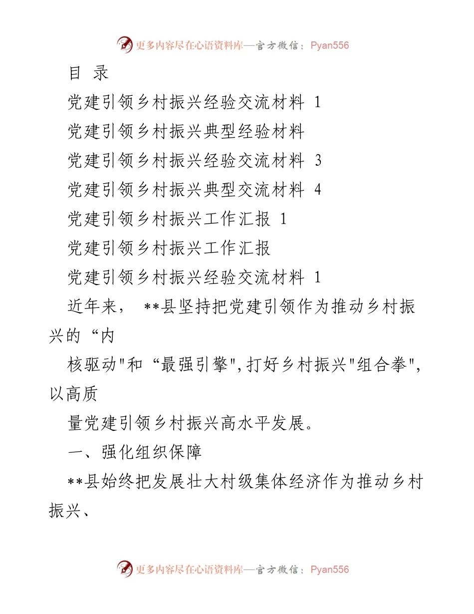 [工作总结] 党建引领乡村振兴的经验与实践.docx_第1页