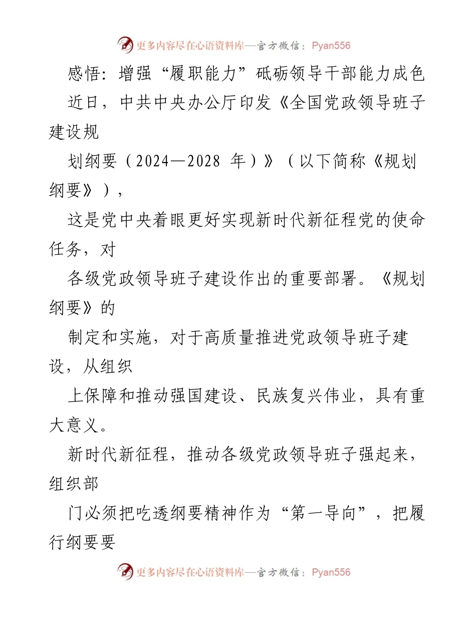 [工作总结] 党政领导班子建设 - 增强履职能力，提升领导干部素质与能力.docx_第1页