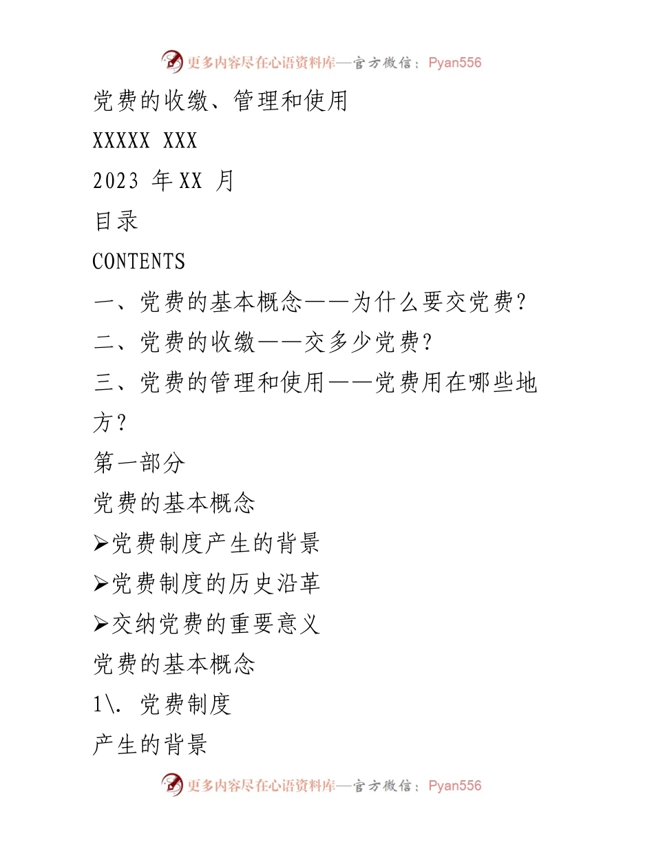 [工作总结] 党费管理 - 党费收缴、管理与使用的历史与现状分析.docx_第1页