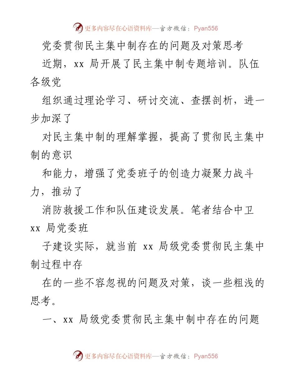 [工作总结] 党组织培训 - 党委贯彻民主集中制的现状与改进建议.docx_第1页