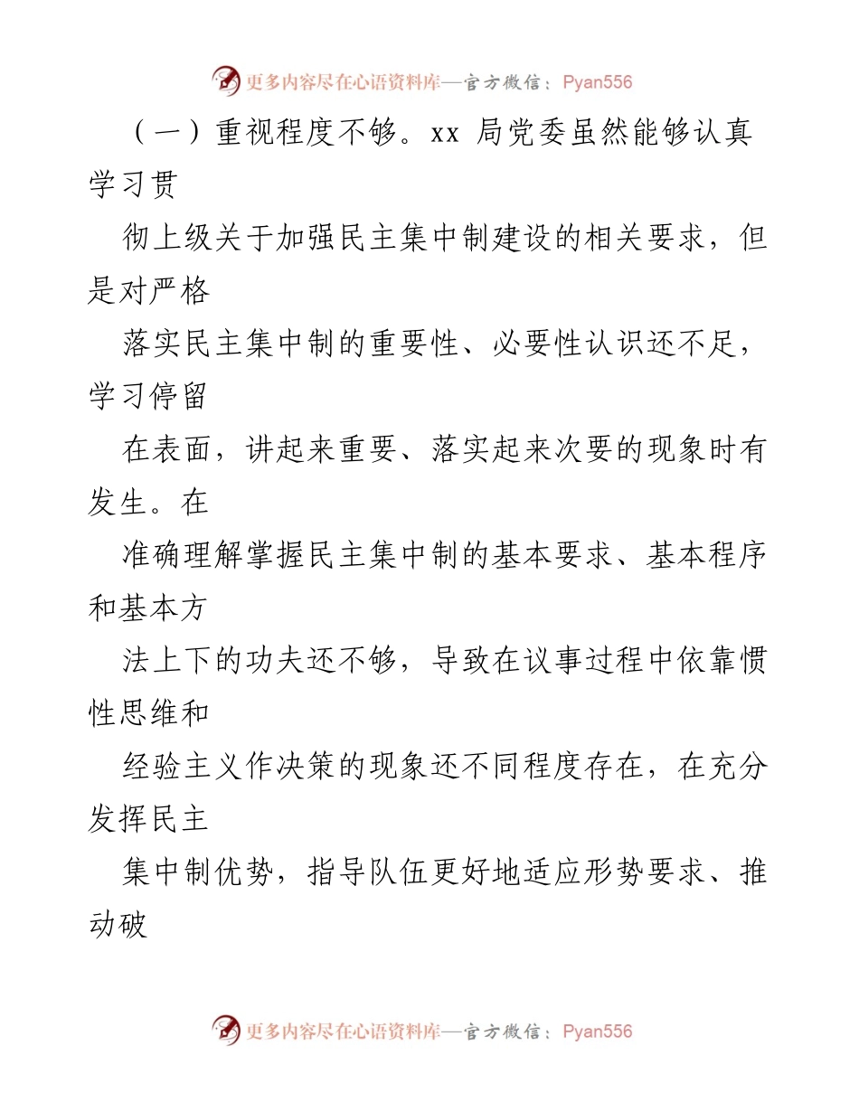 [工作总结] 党组织培训 - 党委贯彻民主集中制的现状与改进建议.docx_第2页