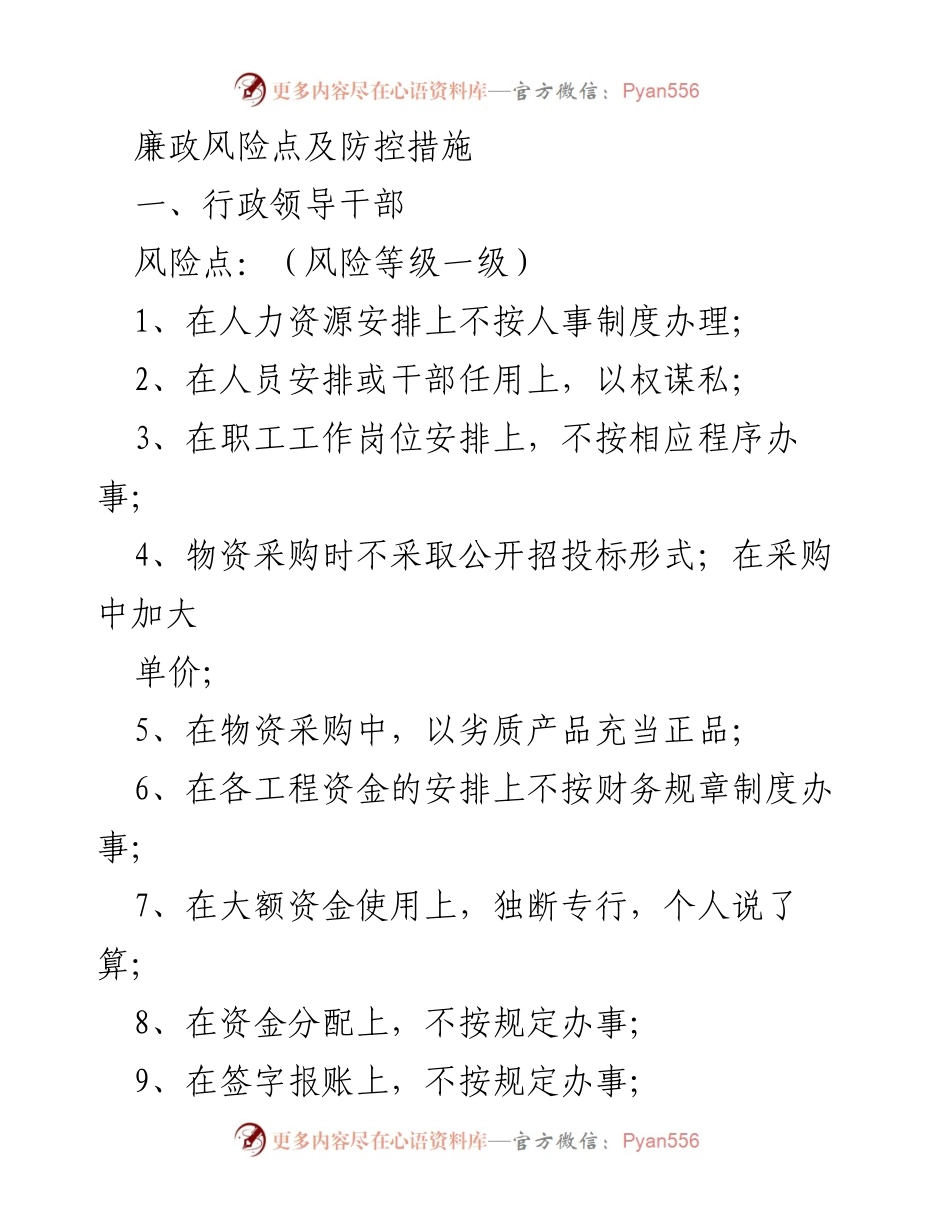 [工作总结] 党群与行政领导干部 - 廉政风险点及防控措施分析.docx_第1页