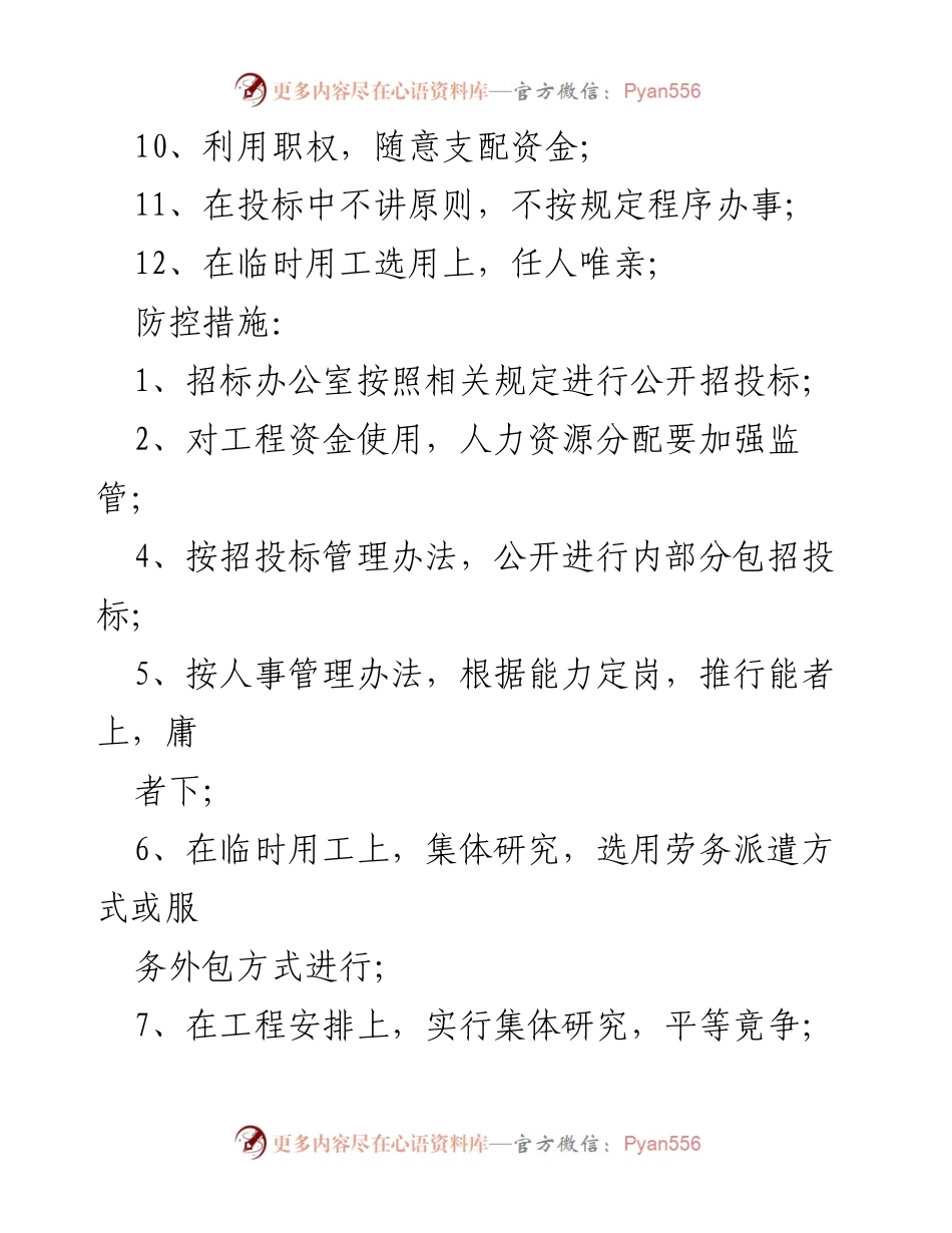 [工作总结] 党群与行政领导干部 - 廉政风险点及防控措施分析.docx_第2页
