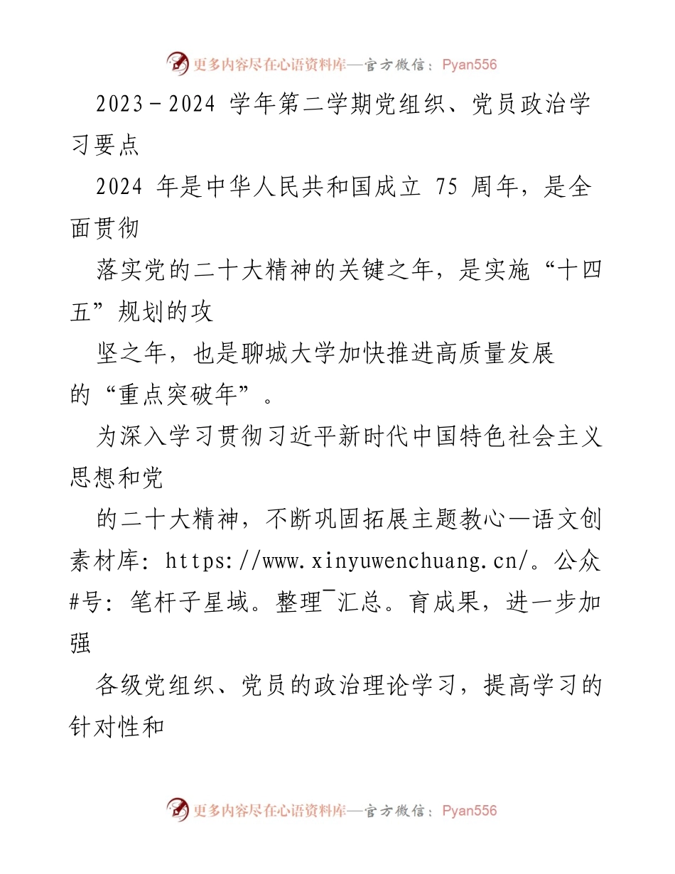 [工作总结] 党组织学习 - 2023-2024学年第二学期党组织及党员政治学习要点.docx_第1页