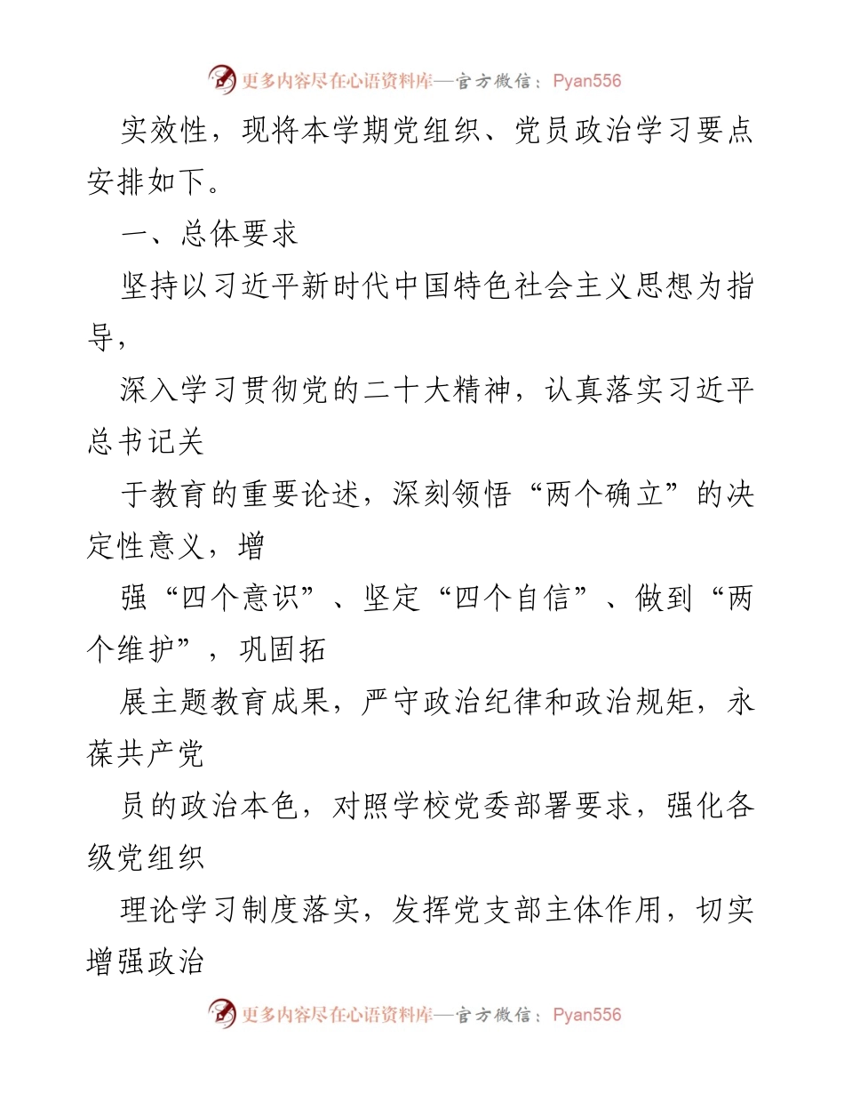 [工作总结] 党组织学习 - 2023-2024学年第二学期党组织及党员政治学习要点.docx_第2页