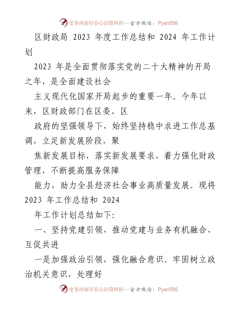 [工作总结] 区财政局 - 2023年度工作总结与2024年工作计划_1.docx_第1页