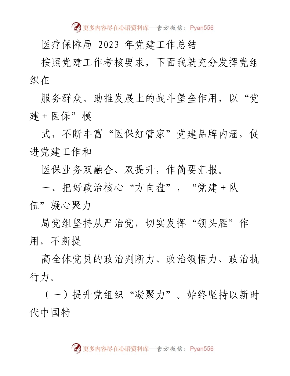 [工作总结] 医疗保障局 - 2023年党建工作总结与医保发展融合报告.docx_第1页