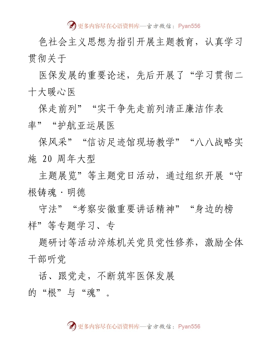 [工作总结] 医疗保障局 - 2023年党建工作总结与医保发展融合报告.docx_第2页