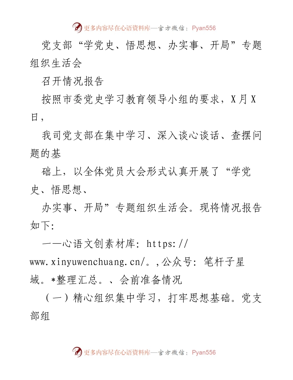 [工作总结] 党支部组织生活会 - 党史学习教育专题组织生活会召开情况报告.docx_第1页